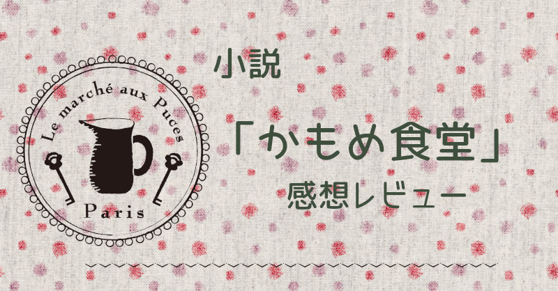 小説「かもめ食堂」