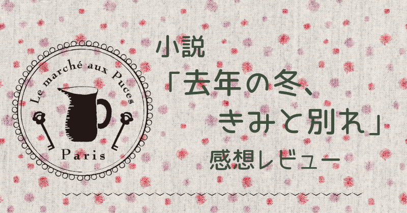 去年の冬、きみと別れ