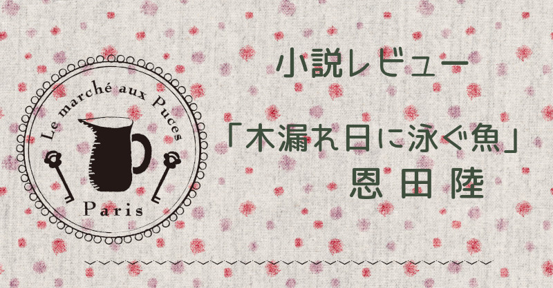 木漏れ日に泳ぐ魚